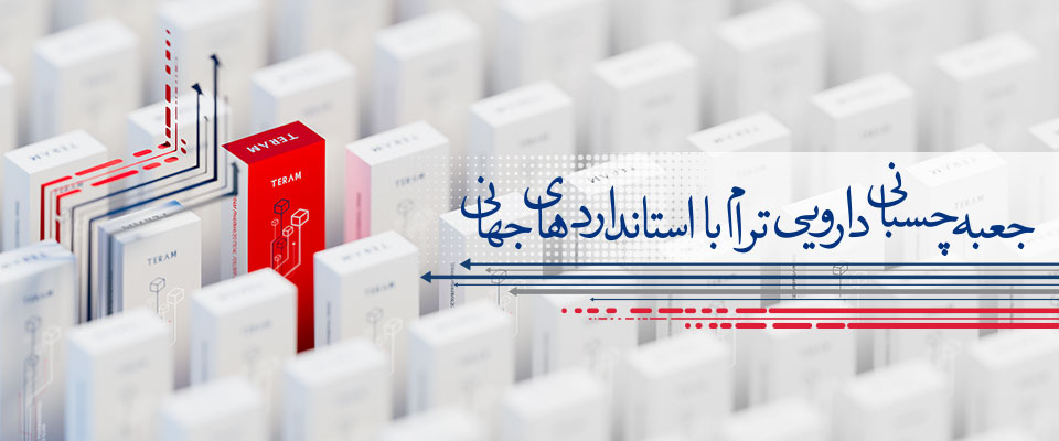 Medical packaging box picture2 با تکنولوژی جعبه چسبانی هوشمند ترام، استانداردهای بستهبندی دارویی ارتقا مییابند.