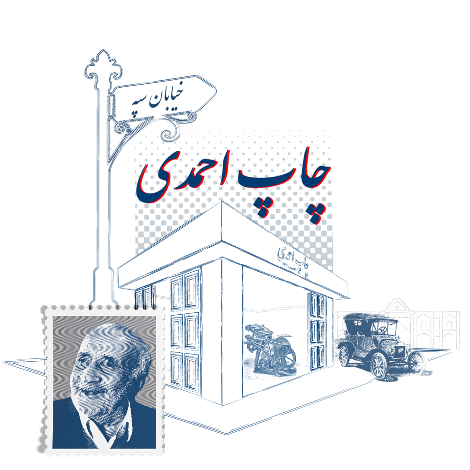 آغاز مسیر آقای احمد احمدی با تاسیس یکی از اولین چاپخانه‌های ایران (چاپ احمدی)