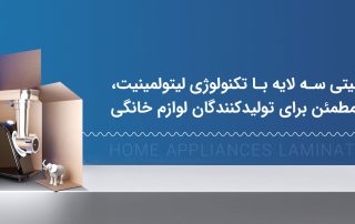کارتن لمینیتی سه لایه با تکنولوژی لیتولمینیت: انتخابی مطمئن برای تولیدکنندگان لوازم خانگی
